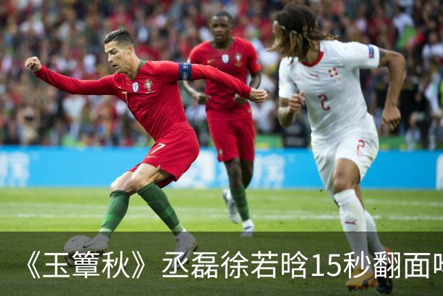 《玉簟秋》丞磊徐若晗15秒翻面吻炸上热搜