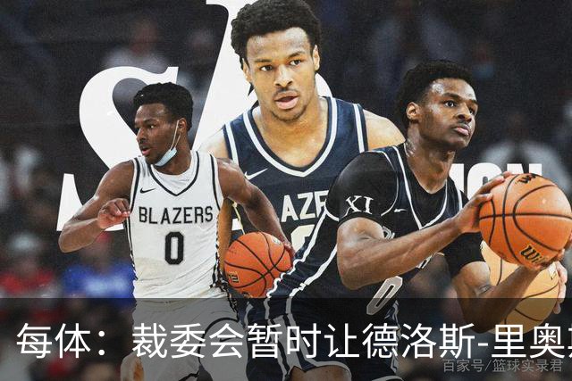 每体：裁委会暂时让德洛斯-里奥斯离岗，平息掷石争议