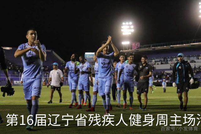 第16届辽宁省残疾人健身周主场活动在沈启动