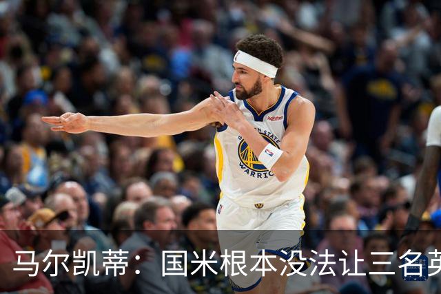 马尔凯蒂：国米根本没法让三名英格兰新援同时上场