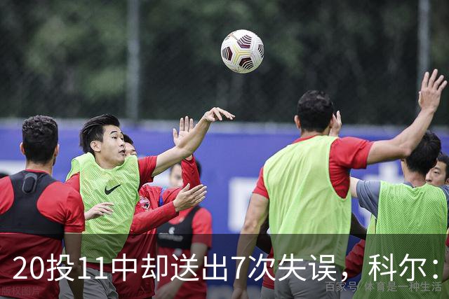 20投11中却送出7次失误，科尔：这只是他第5场NBA比赛